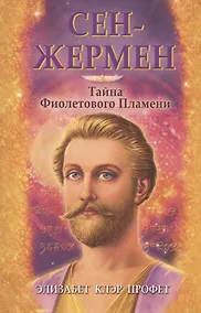 Купить Сен-Жермен Тайна Фиолетового пламени — Фото №1
