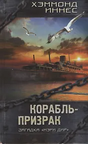 Купить Корабль-призрак : роман — Фото №1