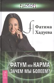 Купить Фатум или Карма: зачем мы болеем? — Фото №1