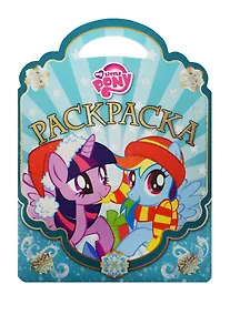 Купить Мой маленький пони. РСУ №1512. Раскраска-сумочка. — Фото №1