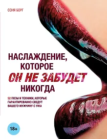 Купить Наслаждение, которое Он не забудет никогда — Фото №1