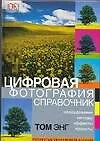 Купить Цифровая фотография: Справочник — Фото №1