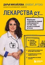 Купить ЛЕКАРСТВА от... Фармацевт о препаратах первой необходимости и о том, чему не место в вашей аптечке — Фото №1