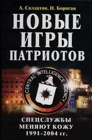Купить Новые игры патриотов. Спецслужбы меняют кожу:1991-2004гг. — Фото №1