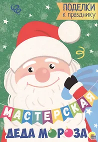 Купить МАСТЕРСКАЯ ДЕДА МОРОЗА. ПОДЕЛКИ К ПРАЗДНИКУ — Фото №1