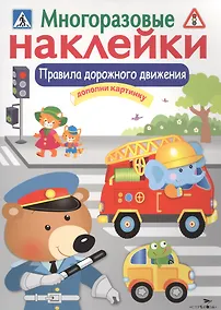 Купить Правила дорожного движения. Дополни картинку. Многоразовые наклейки — Фото №1