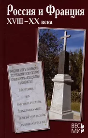 Купить Россия и Франция. XVIII–XX века. Выпуск 14 — Фото №1