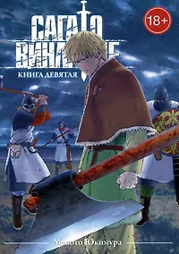 Купить Сага о Винланде. Книга 9 (Том 17, 18) (Vinland Saga). Манга — Фото №1