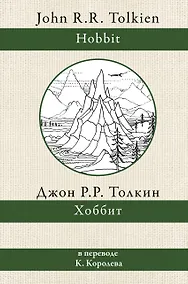 Купить Хоббит. В переводе К. Королева — Фото №1