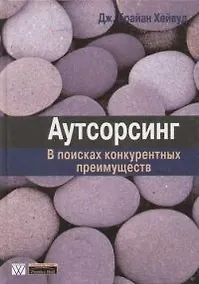 Купить Аутсорсинг: в поисках конкурентных преимуществ — Фото №1