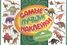 Купить Самые лучшие наклейки. Динозавры — Фото №1