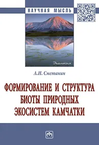 Купить Формирование и структура биоты природ. экосистем Камчатки: Моногр. — Фото №1