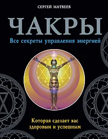 Купить Чакры. Все секреты управления энергией, которая сделает вас здоровым и успешным — Фото №1