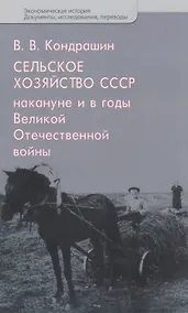 Купить Сельское хозяйство СССР накануне и в годы Великой Отечественной войны — Фото №1