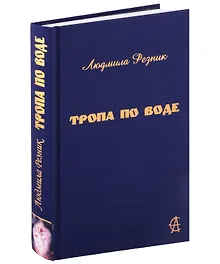 Купить Тропа по воде — Фото №1