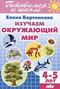 Купить Изучаем окружающий мир (4-5 лет) — Фото №1