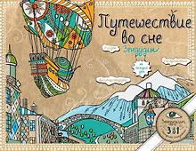Купить Путешествие во сне. Зендудлы на каждый день — Фото №1