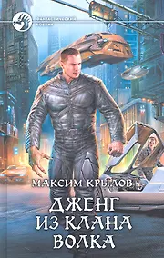 Купить Дженг из клана Волка: Фантастический роман. — Фото №1