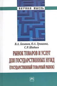 Купить Рынок товаров и услуг для государственных нужд (государственный товарный рынок). — Фото №1