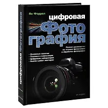 Купить Цифровая фотография. Полное руководство по технике фотосъемки и обработке фотографий — Фото №1