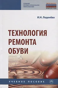 Купить Технология ремонта обуви. Учебное пособие — Фото №1