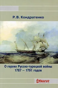 Купить О героях Русско-турецкой войны 1787-1791 годов — Фото №1