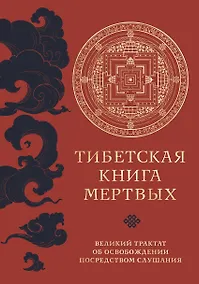 Купить Тибетская книга мертвых (прямой перевод с тибетского, новая редакция) — Фото №1
