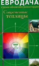 Купить Современные теплицы (мягк)(Евродача Строим обновляем ремонтируем). Мастеровой С. (Диля) — Фото №1