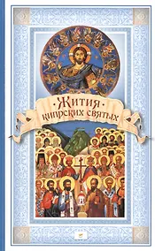 Купить Жития Кипрских святых — Фото №1