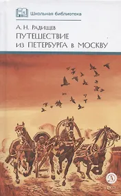 Купить Путешествие из Петербурга в Москву — Фото №1