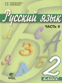 Купить Русский язык. Учебник для 2 класса начальной школы. В 2-х частях. Часть 2 — Фото №1