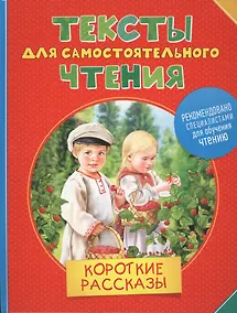 Купить Тексты для самостоятельного чтения. Короткие рассказы — Фото №1