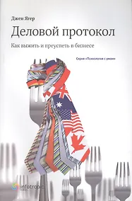 Купить Деловой протокол: как выжить и преуспеть в бизнесе / 2-е изд. перераб. — Фото №1