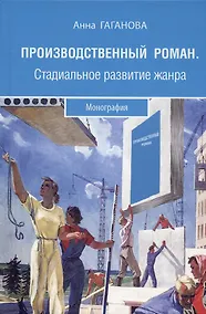 Купить Производственный роман. Стадиальное развитие жанра. Монография — Фото №1