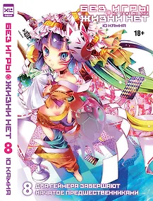 Купить Без игры жизни нет. Том 8 — Фото №1