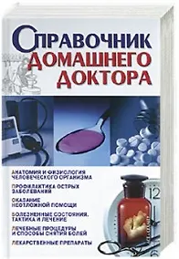 Купить Справочник домашнего доктора — Фото №1