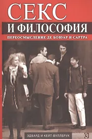 Купить Секс и философия. Переосмысление де Бовуар и Сартра — Фото №1