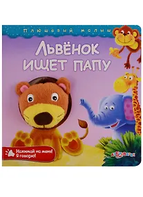 Купить Львенок ищет папу — Фото №1