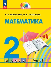 Купить Математика. 2 класс. Учебник. В 2-х частях. Часть 1 — Фото №1