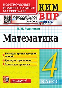 Купить КИМ ВПР. Математика. 4 класс. Контрольные измерительные материалы. Всероссийская проверочная работа. Контроль уровня усвоения знаний. Критерии оценивания. Ответы для проверки. ФГОС НОВЫЙ — Фото №1