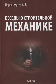 Купить Беседы о строительной механике. Краткий курс лекций для повышения квалификации — Фото №1