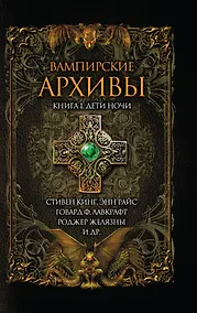 Купить Вампирские архивы. Книга 1: Дети ночи — Фото №1