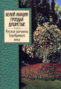 Купить Белой акации гроздья душистые.Русские романсы Серебряного века — Фото №1