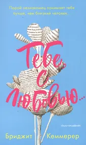 Купить Тебе, с любовью… — Фото №1