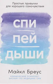 Купить Спи, пей, дыши: Простые привычки для хорошего самочувствия — Фото №1