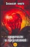 Купить Большая книга пророчеств и предсказаний — Фото №1