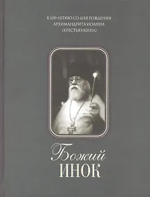 Купить Божий инок — Фото №1