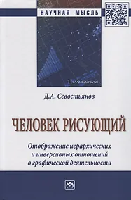 Купить Человек рисующий. Отображение иерархических и инверсивных отношений в графической деятельности — Фото №1