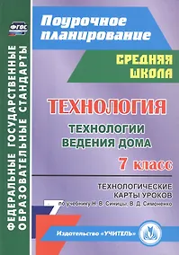 Купить Технология. Технологии ведения дома. 7 класс. Технологические карты уроков по учебнику Н. В. Синицы, В. Д. Симоненко — Фото №1