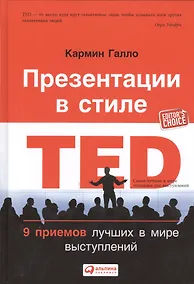 Купить Презентации в стиле TED: 9 приемов лучших в мире выступлений — Фото №1
